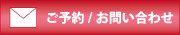 レイテノール予約/問い合わせメール